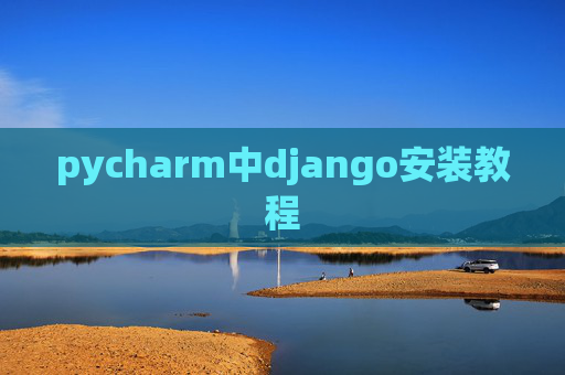 pycharm中django安装教程